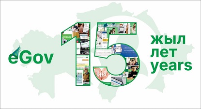 eGov 15 жыл