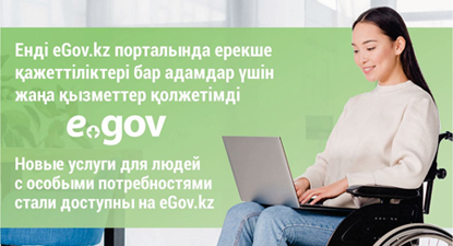 Ерекше қажеттіліктері бар адамдар үшін қызметтер