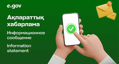 АҚПАРАТТЫҚ ХАБАРЛАМА телефон қол