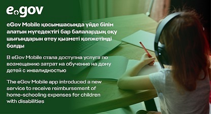 eGov Mobile қосымшасында үйде білім алатын мүгедектігі бар балалардың оқу шығындарын өтеу қызметі қолжетімді болды бала, құлаққап, дәптер, қалам