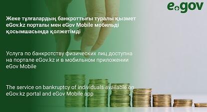 eGov Mobile, тенге