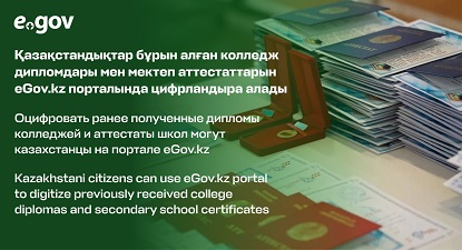 колледж дипломдары, мектеп аттестаттарын