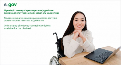 жеңілдетілген билеттер