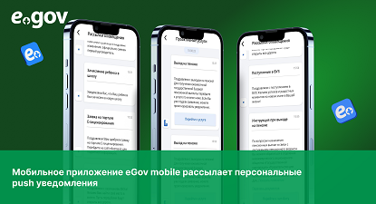 Упрощает жизнь людей: казахстанцы получают персональные push уведомления в приложении eGov mobile