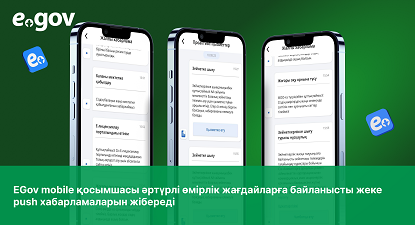 Адамдардың өмірін жеңілдетеді: Қазақстандықтар eGov mobile қосымшасында жеке push хабарламаларын алады