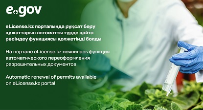Automatic renewal of permits available on eLicense.kz portal