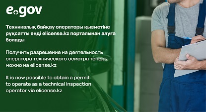Техникалық байқау операторы қызметін жүзеге асыруға рұқсатты енді elicense.kz алуға болады техник, автокөлік