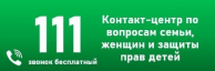 Отбасы, әйелдер және балалардың құқықтарын қорғау жөніндегі байланыс орталығы