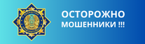 Баннер21_мошенники